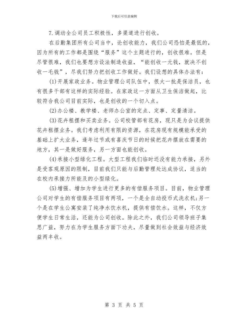 物业管理公司下半年工作计划与物业管理公司下半年工作计划表汇编_第3页