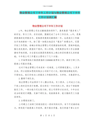 物业管理公司下半年工作计划与物业管理公司下半年工作计划表汇编