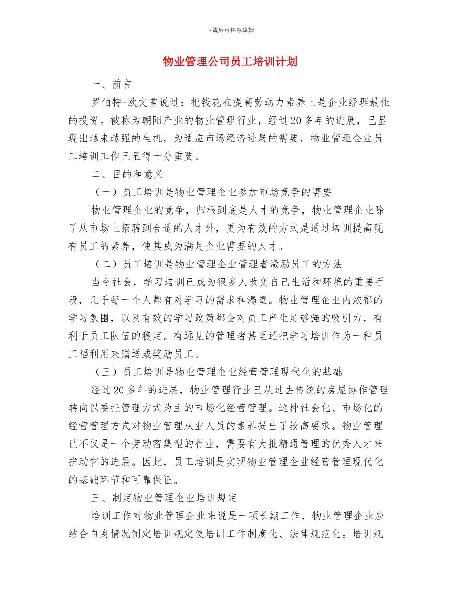 物业管理公司下半年工作计划表与物业管理公司员工培训计划汇编_第3页