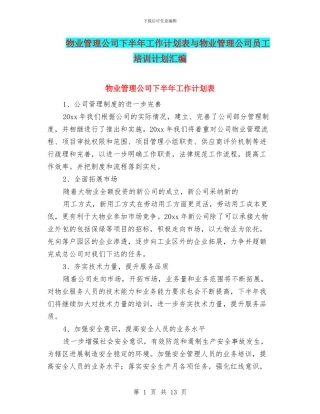 物业管理公司下半年工作计划表与物业管理公司员工培训计划汇编