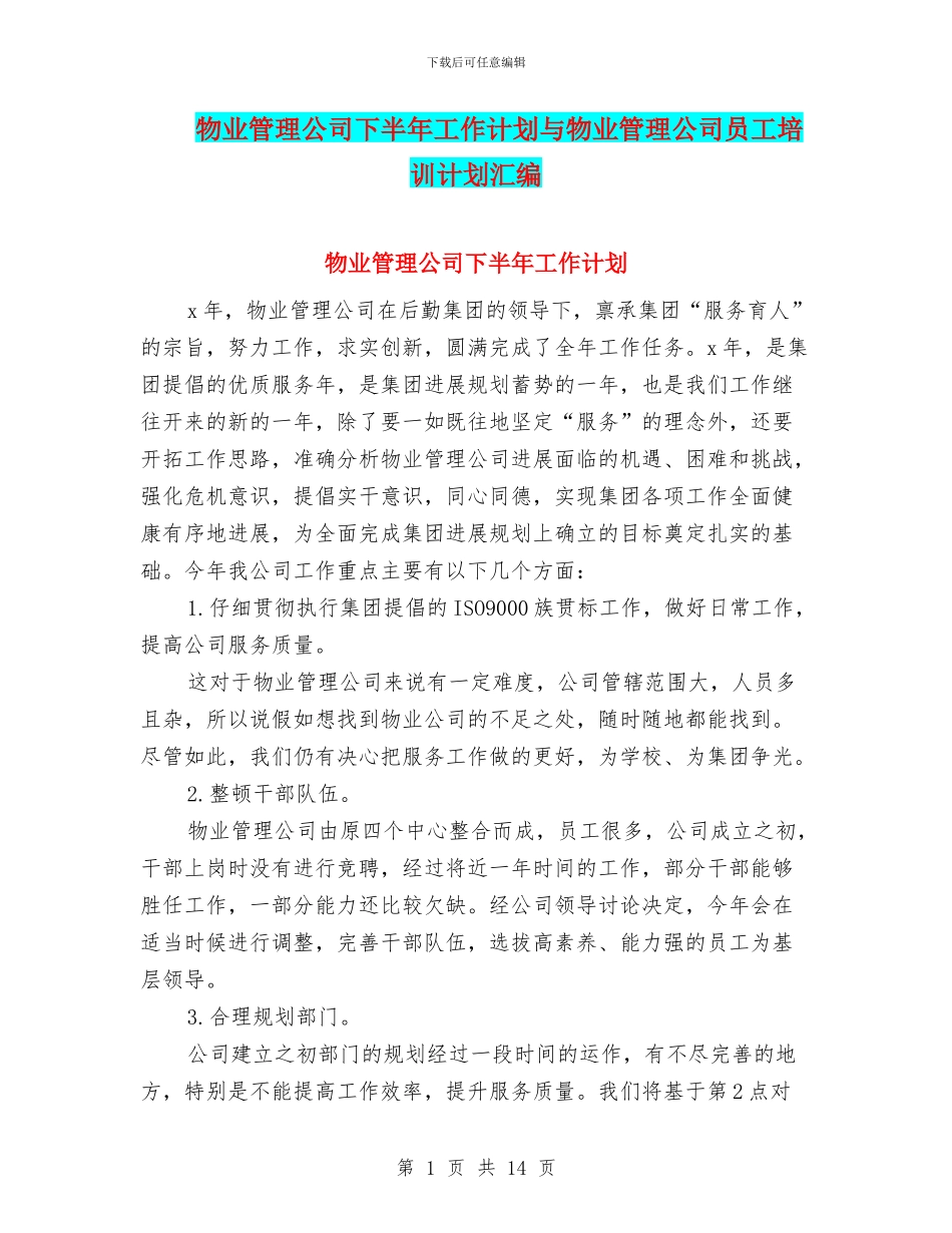 物业管理公司下半年工作计划与物业管理公司员工培训计划汇编_第1页