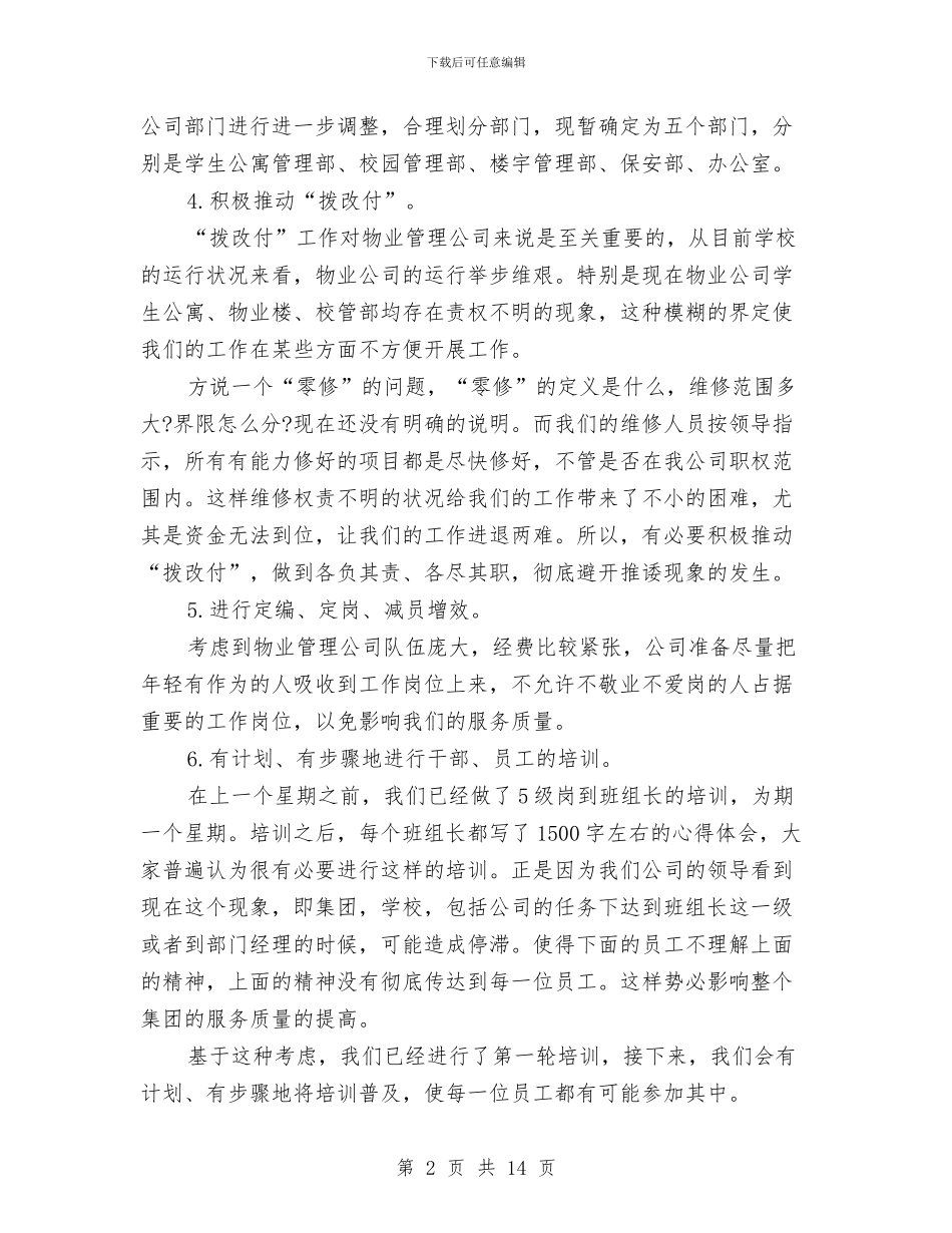 物业管理公司下半年工作计划与物业管理公司员工培训计划汇编_第2页