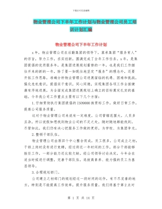 物业管理公司下半年工作计划与物业管理公司员工培训计划汇编