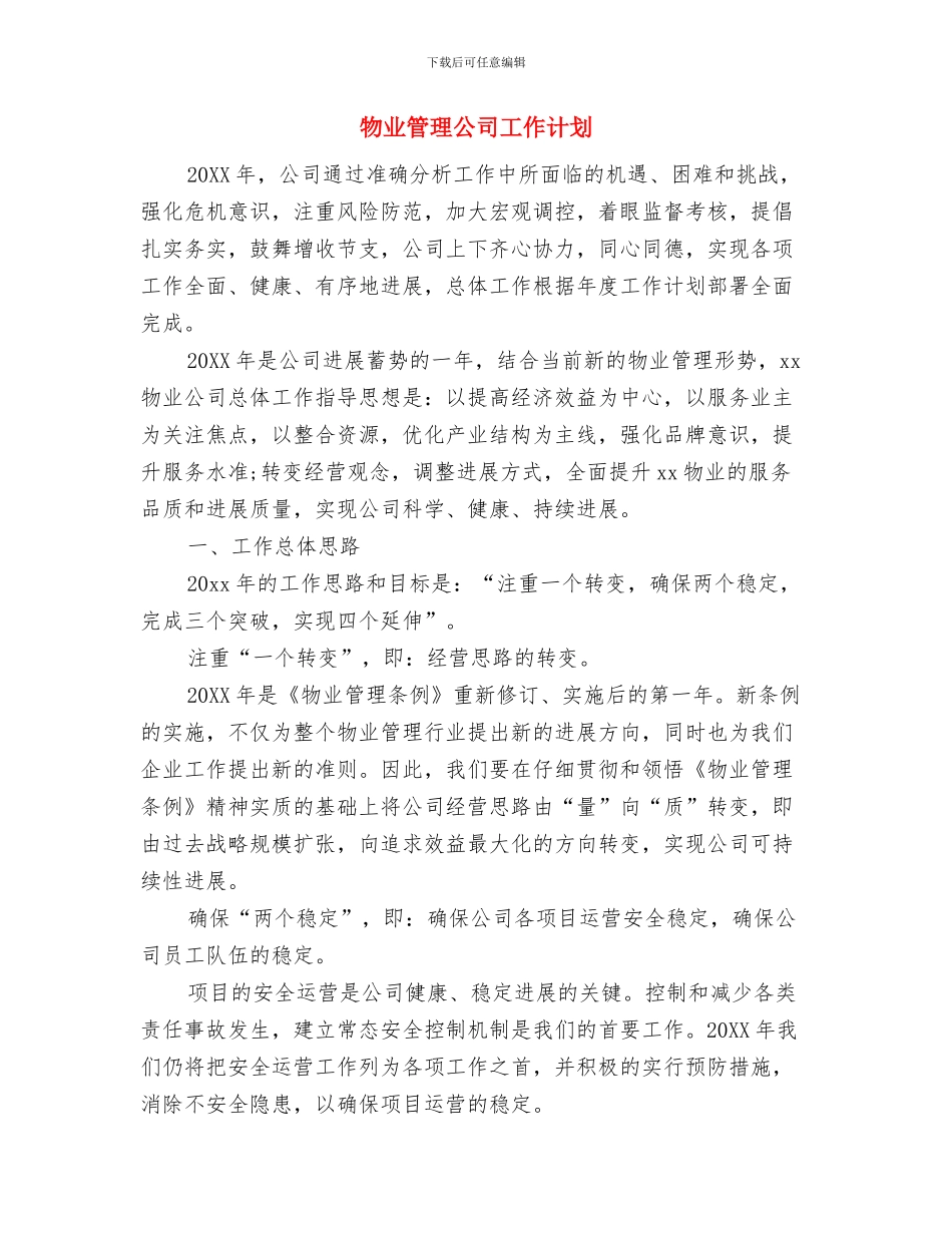 物业管理人员工作计划范文与物业管理公司工作计划汇编_第3页