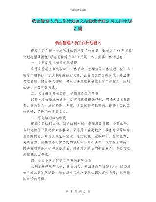 物业管理人员工作计划范文与物业管理公司工作计划汇编