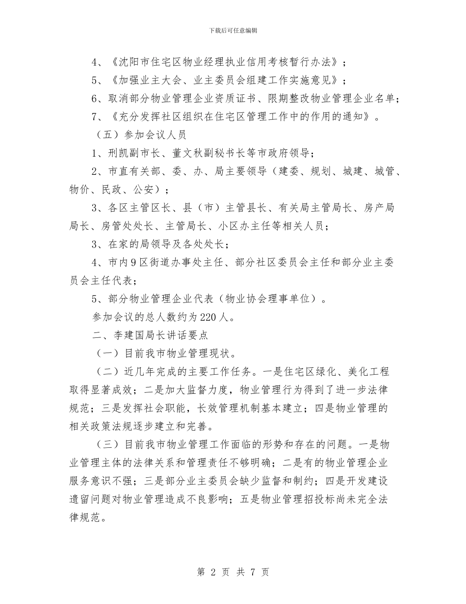 物业管理会议筹备情况汇报与物业管理员入职工作情况汇报汇编_第2页