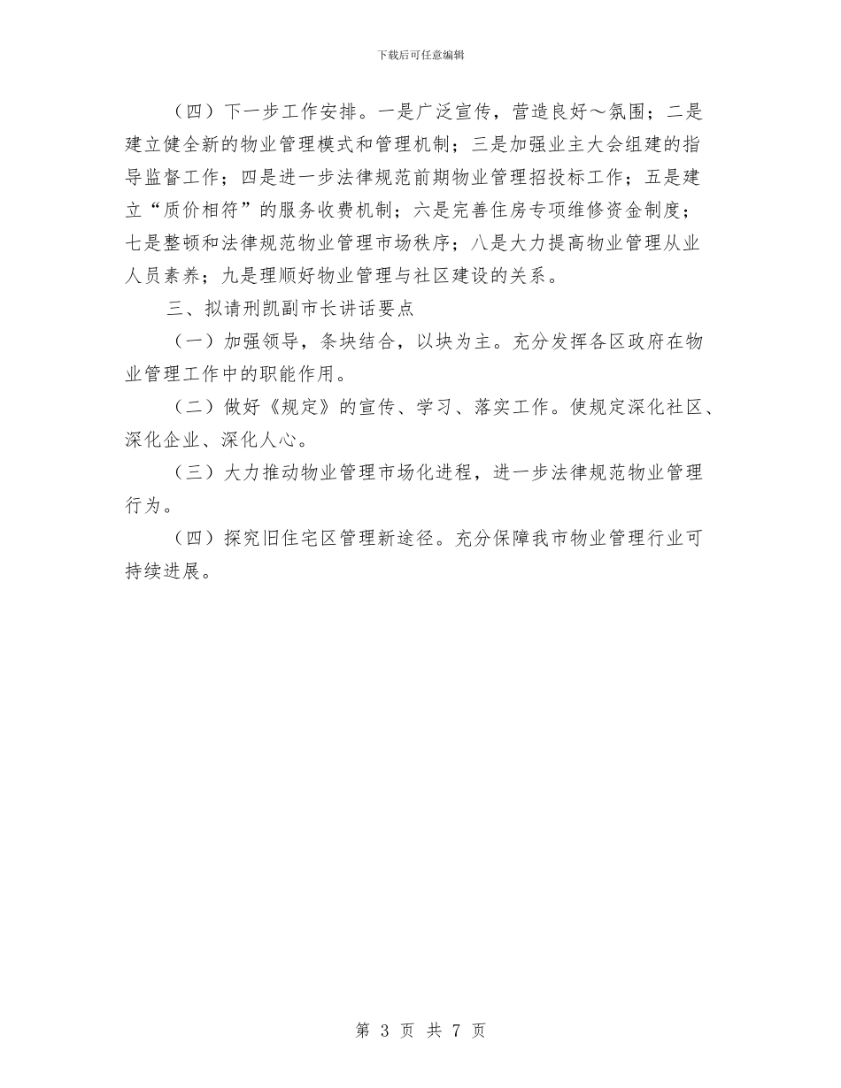 物业管理会议筹备情况汇报与物业管理员入职工作情况汇报汇编_第3页