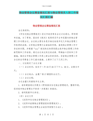 物业管理会议筹备情况汇报与物业管理员入职工作情况汇报汇编