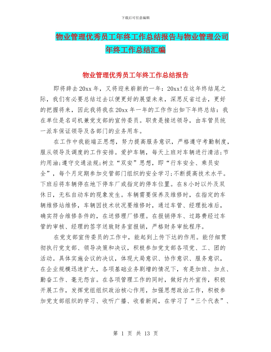 物业管理优秀员工年终工作总结报告与物业管理公司年终工作总结汇编_第1页