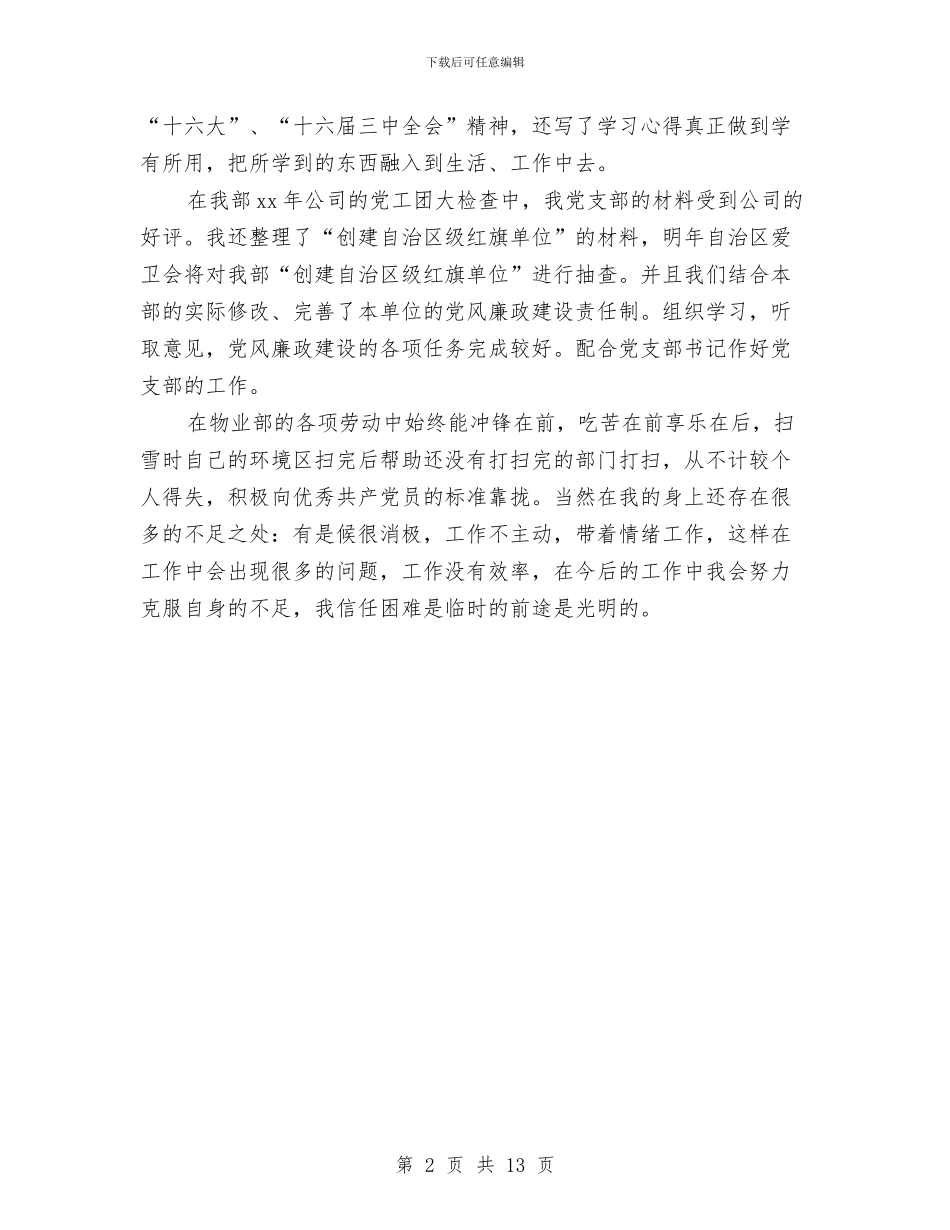 物业管理优秀员工年终工作总结报告与物业管理公司年终工作总结汇编_第2页