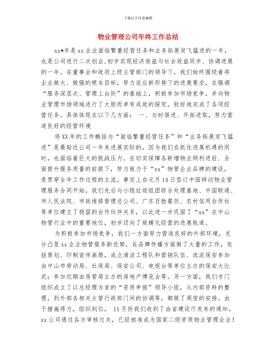 物业管理优秀员工年终工作总结报告与物业管理公司年终工作总结汇编_第3页