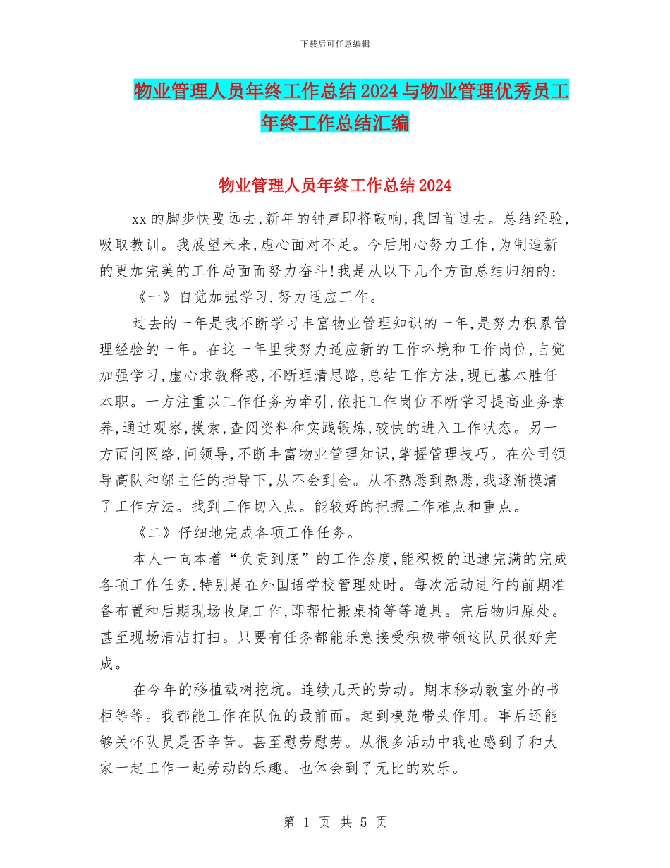 物业管理人员年终工作总结2024与物业管理优秀员工年终工作总结汇编_第1页