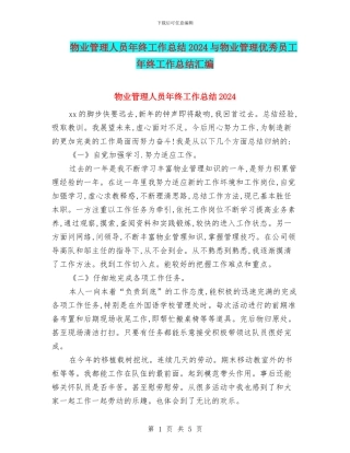 物业管理人员年终工作总结2024与物业管理优秀员工年终工作总结汇编