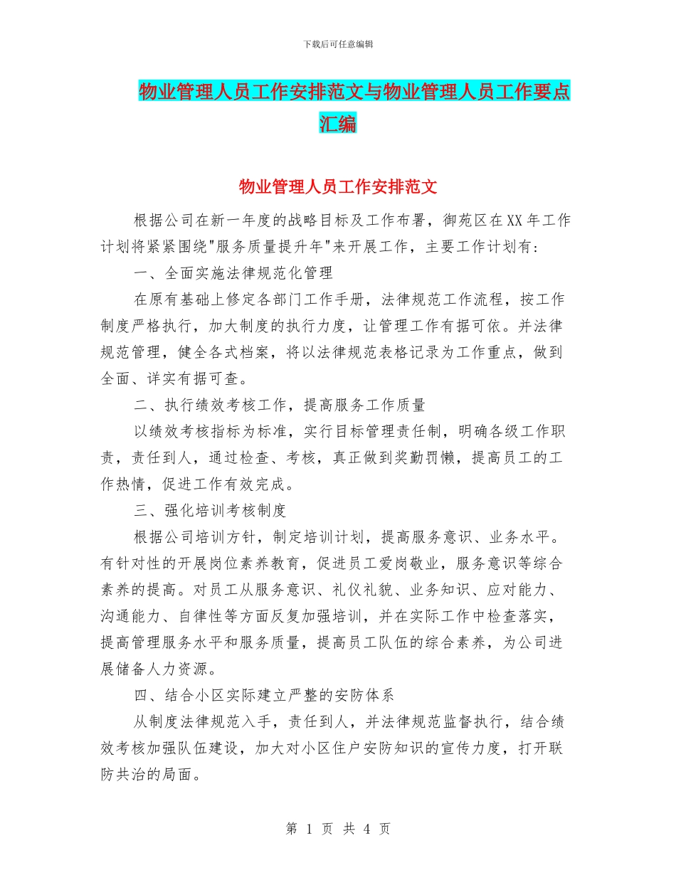 物业管理人员工作安排范文与物业管理人员工作要点汇编_第1页