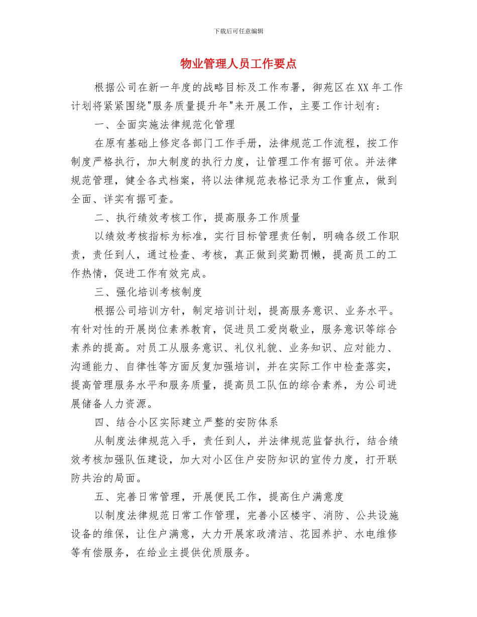 物业管理人员工作安排范文与物业管理人员工作要点汇编_第3页
