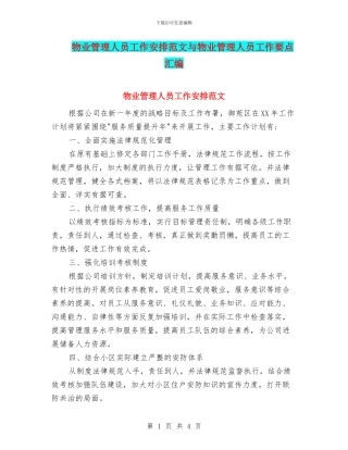 物业管理人员工作安排范文与物业管理人员工作要点汇编