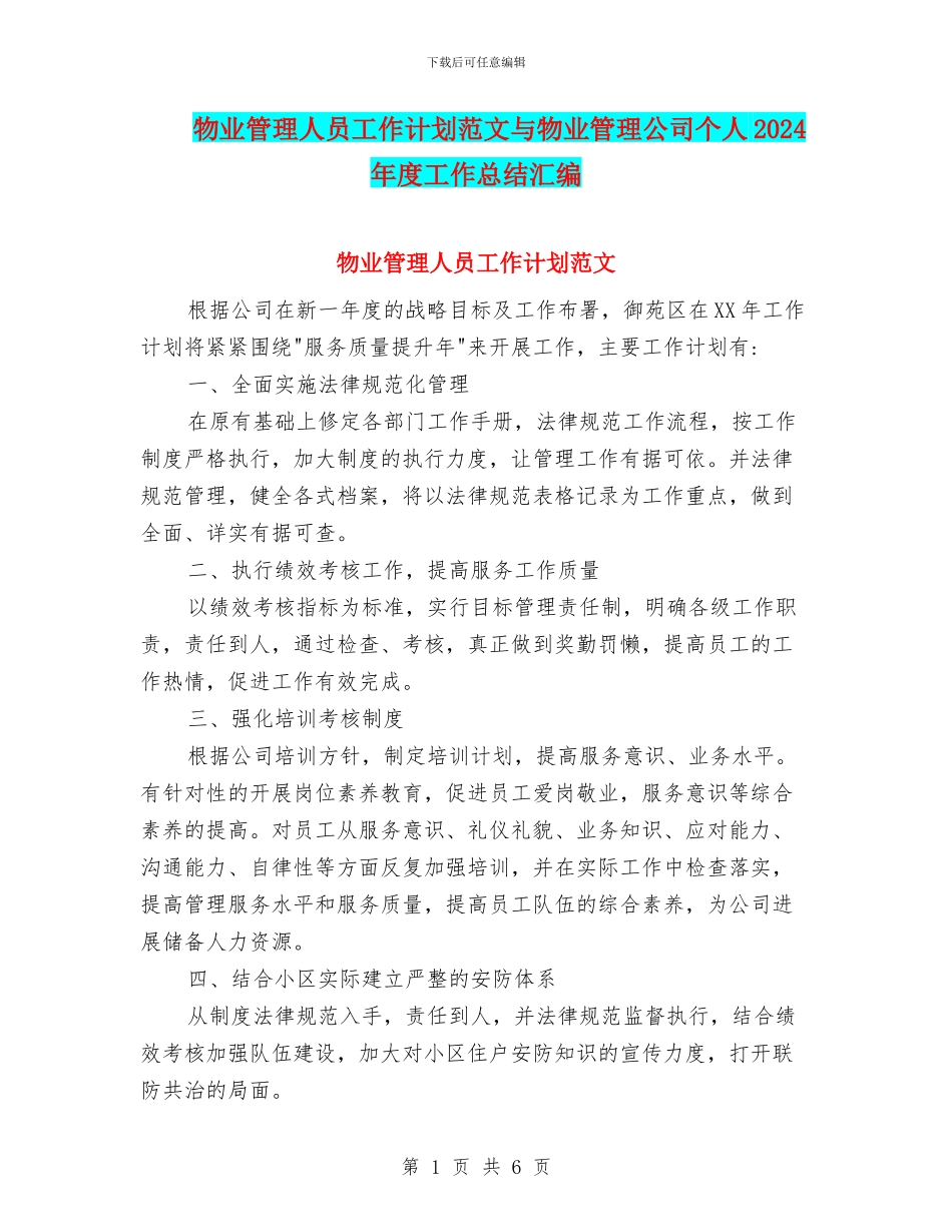 物业管理人员工作计划范文与物业管理公司个人2024年度工作总结汇编_第1页
