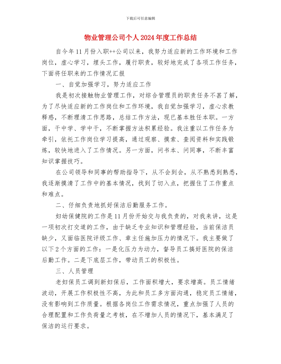物业管理人员工作计划范文与物业管理公司个人2024年度工作总结汇编_第3页