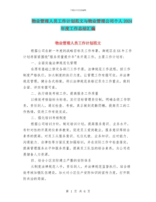 物业管理人员工作计划范文与物业管理公司个人2024年度工作总结汇编