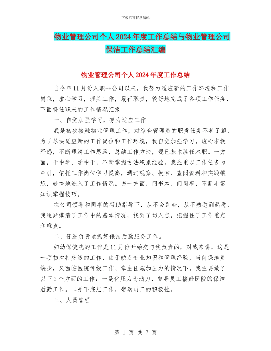 物业管理公司个人2024年度工作总结与物业管理公司保洁工作总结汇编_第1页