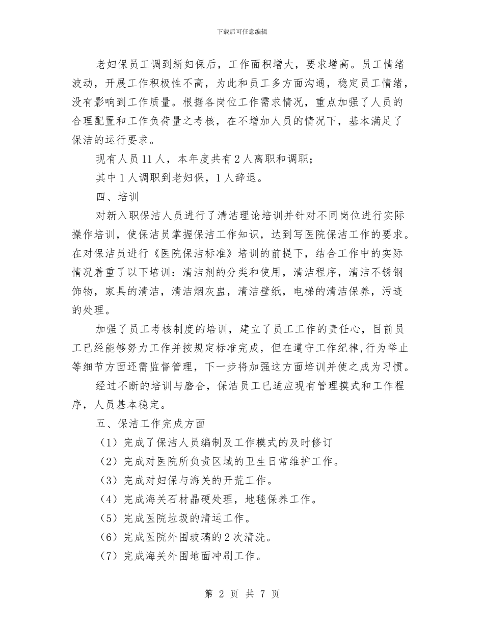 物业管理公司个人2024年度工作总结与物业管理公司保洁工作总结汇编_第2页