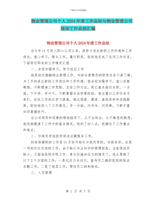 物业管理公司个人2024年度工作总结与物业管理公司保洁工作总结汇编
