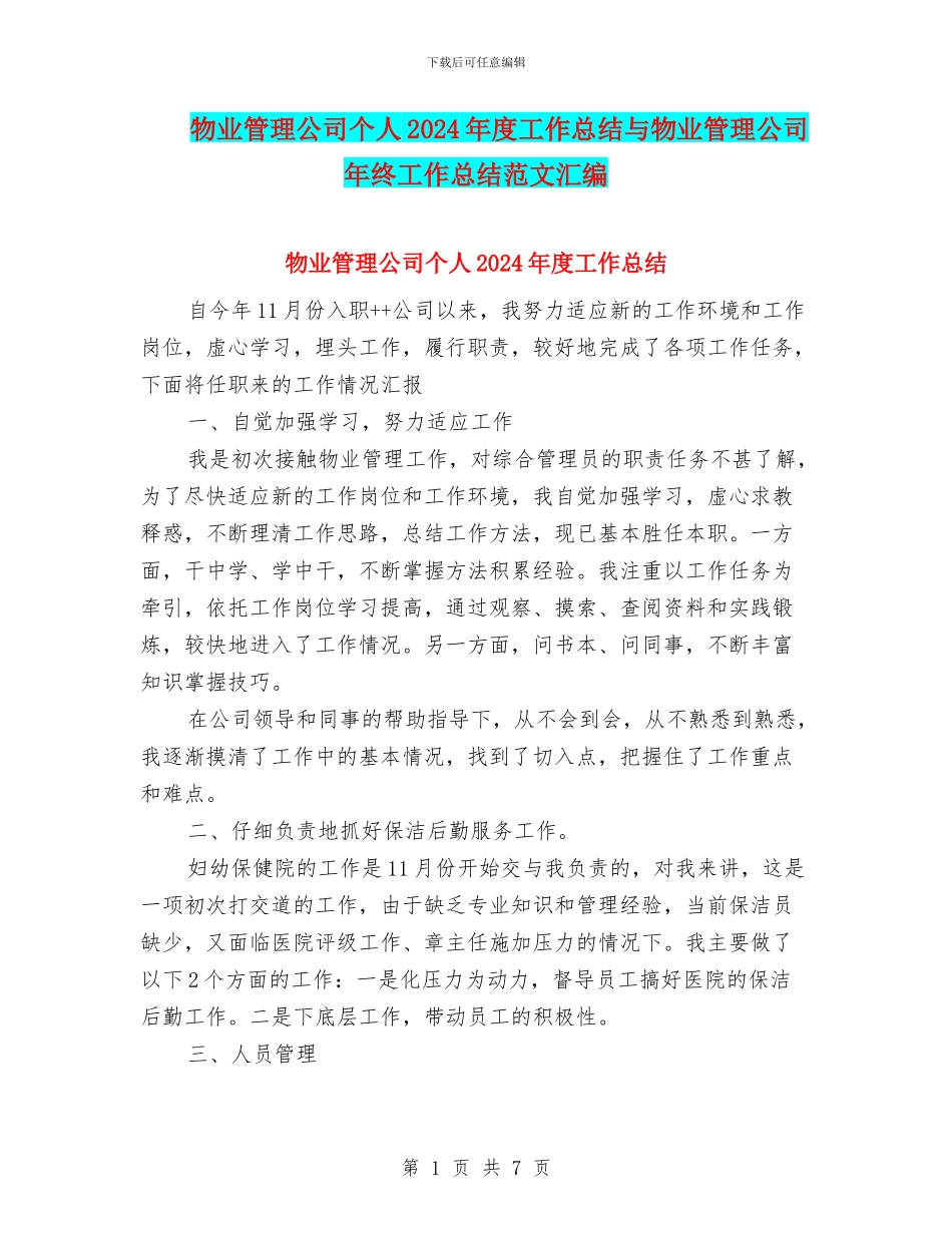 物业管理公司个人2024年度工作总结与物业管理公司年终工作总结范文汇编_第1页