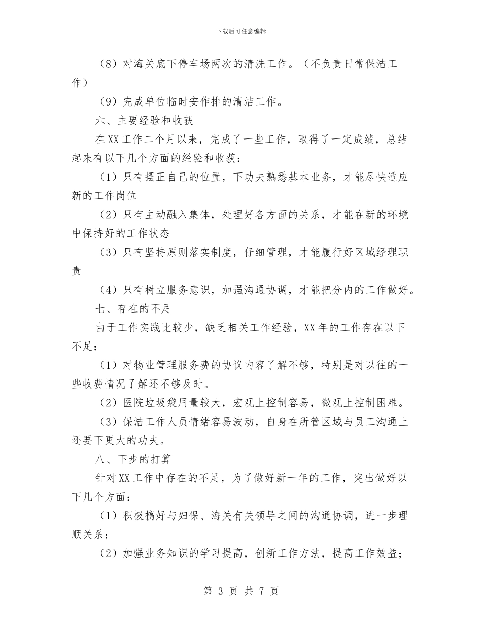 物业管理公司个人2024年度工作总结与物业管理公司年终工作总结范文汇编_第3页