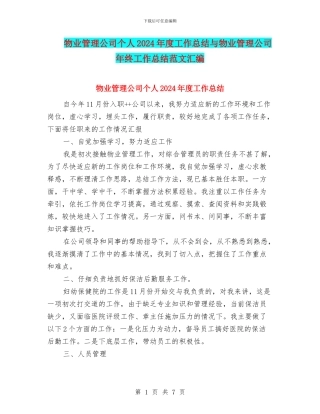 物业管理公司个人2024年度工作总结与物业管理公司年终工作总结范文汇编