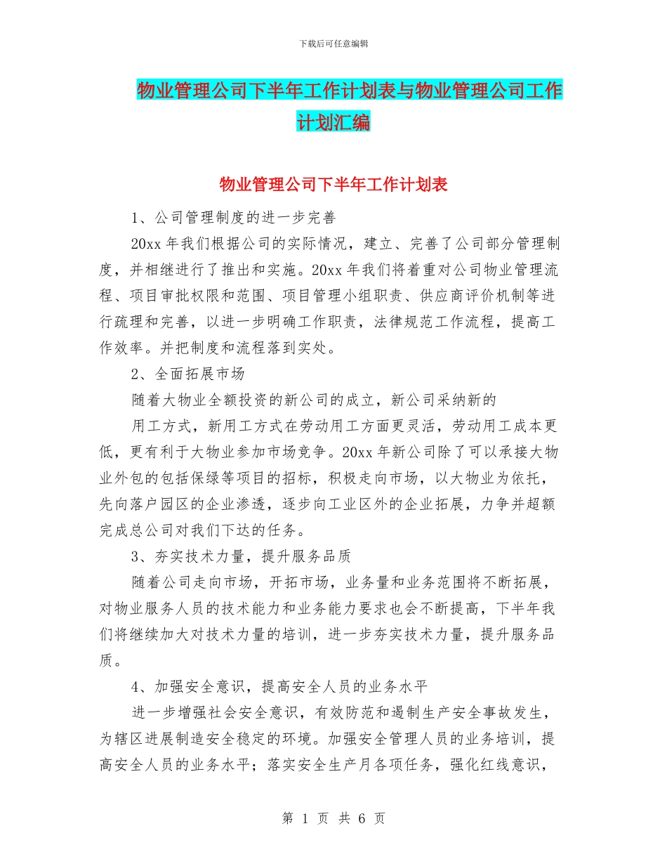 物业管理公司下半年工作计划表与物业管理公司工作计划汇编_第1页