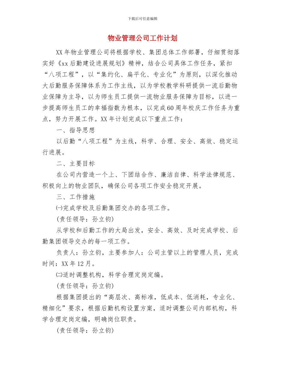 物业管理公司下半年工作计划表与物业管理公司工作计划汇编_第3页
