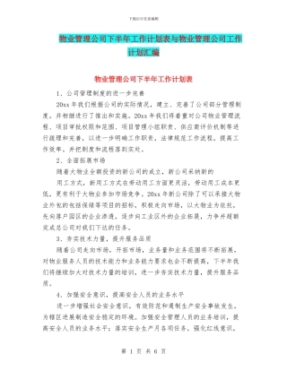 物业管理公司下半年工作计划表与物业管理公司工作计划汇编