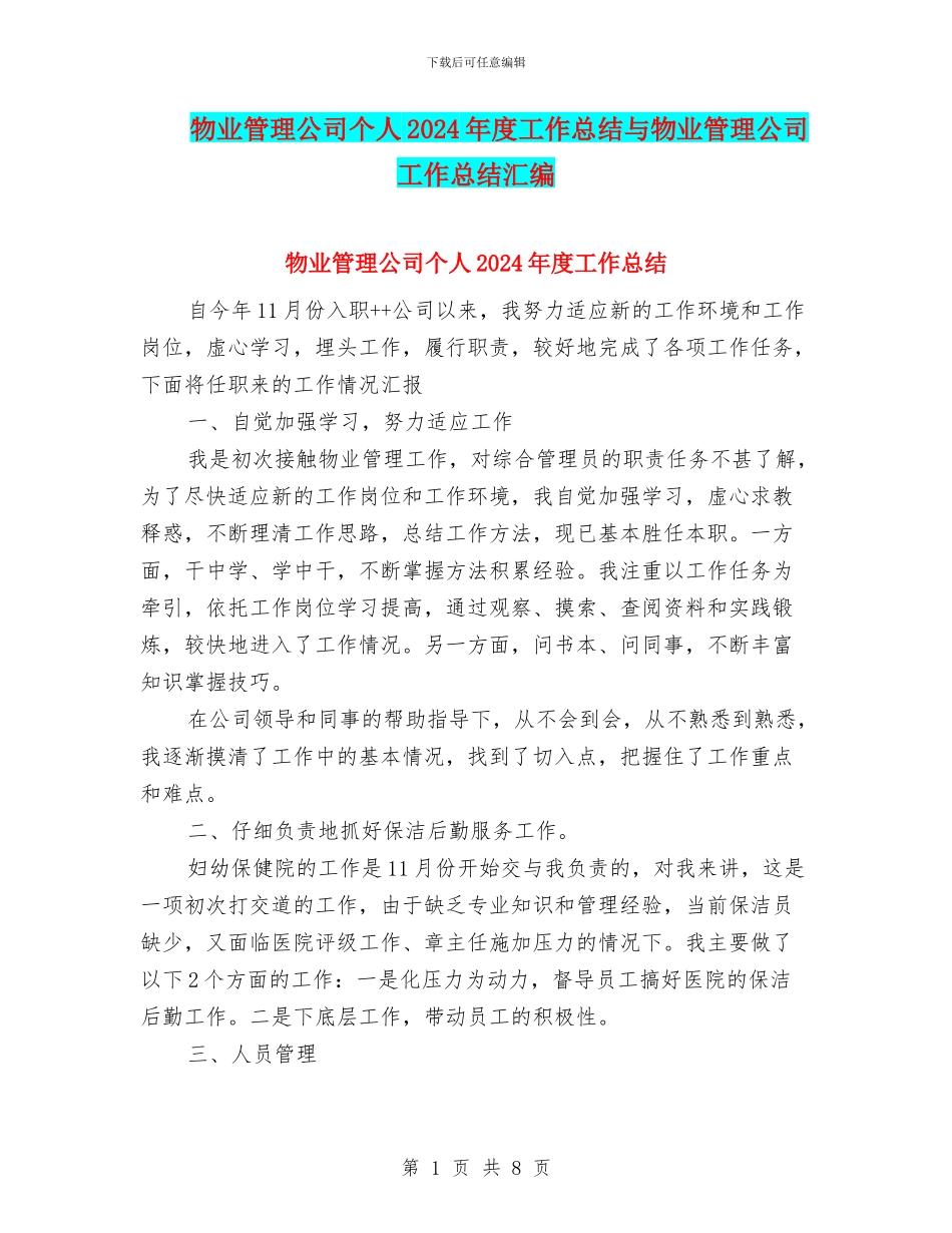 物业管理公司个人2024年度工作总结与物业管理公司工作总结汇编_第1页
