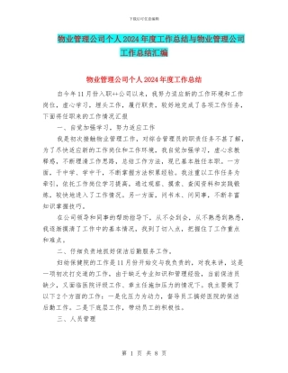 物业管理公司个人2024年度工作总结与物业管理公司工作总结汇编