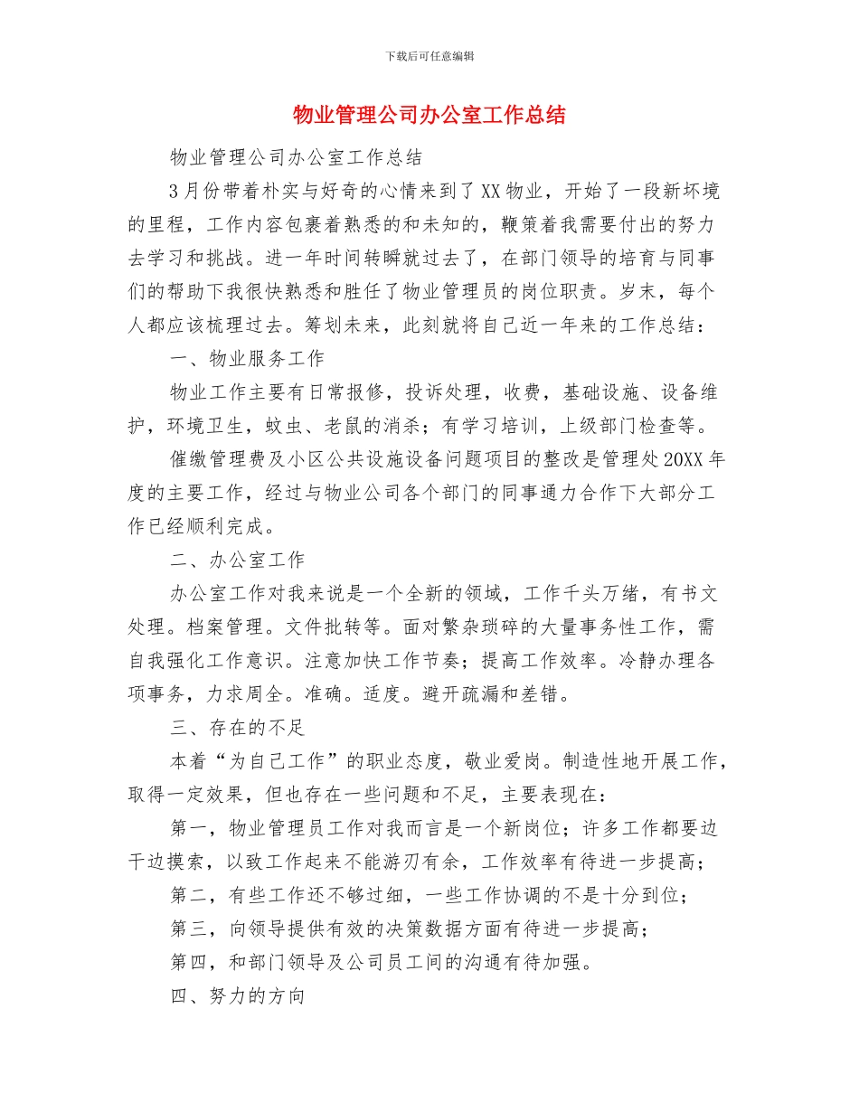 物业管理公司保安工作总结与物业管理公司办公室工作总结汇编_第3页