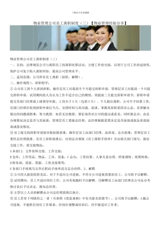 物业管理公司员工离职制度