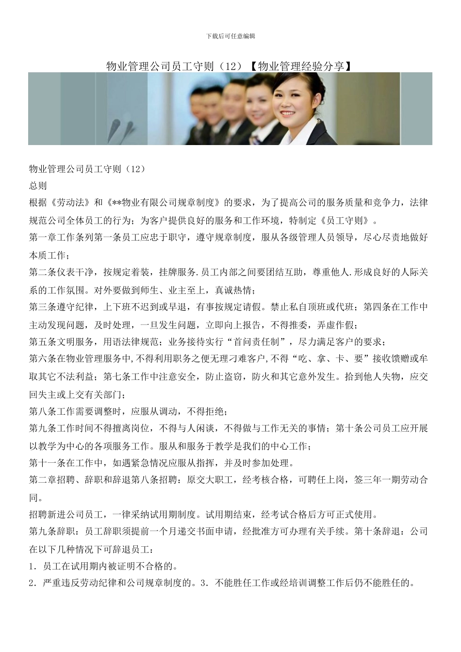 物业管理公司员工守则_第1页