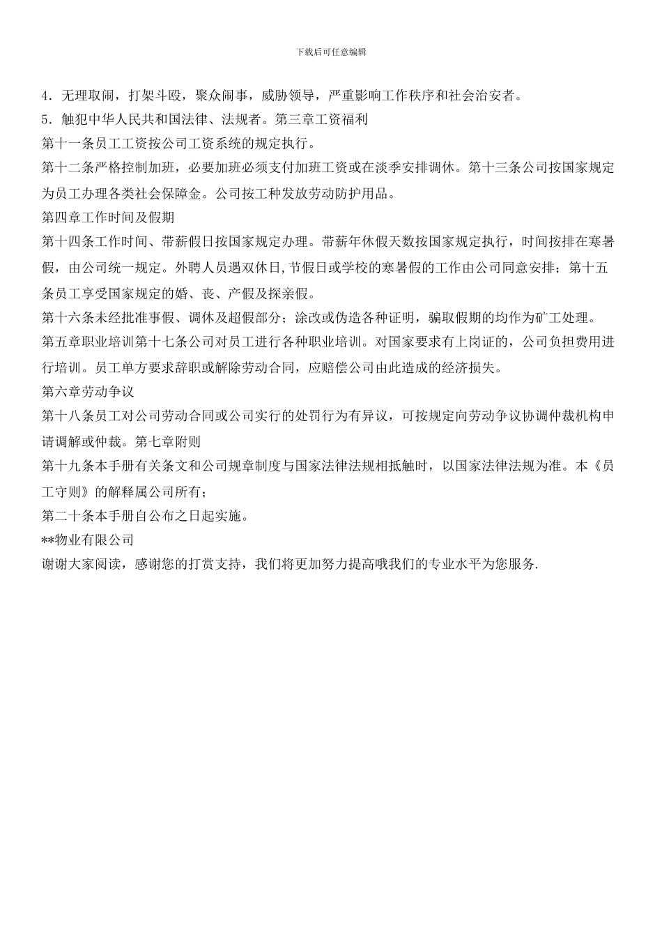 物业管理公司员工守则_第2页