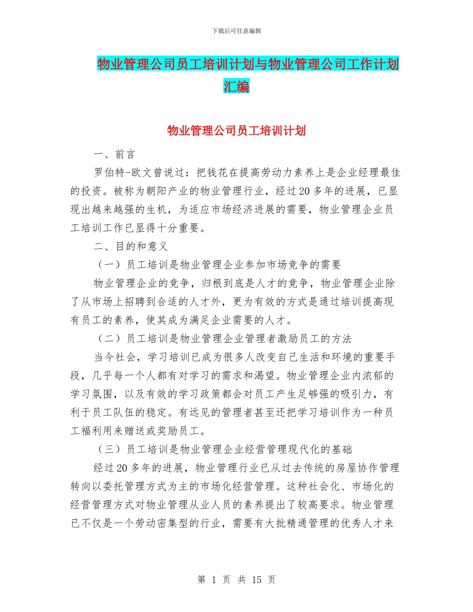 物业管理公司员工培训计划与物业管理公司工作计划汇编_第1页