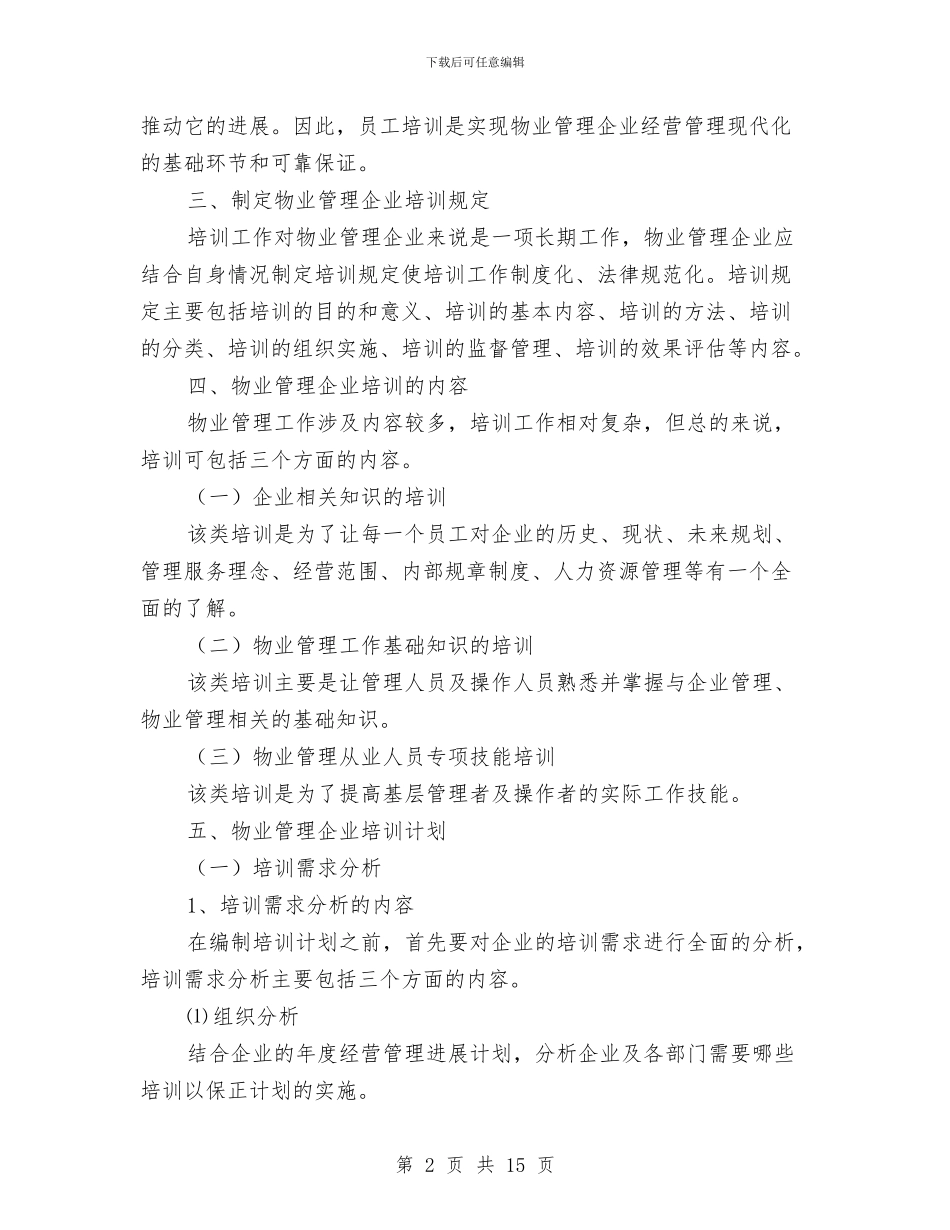 物业管理公司员工培训计划与物业管理公司工作计划汇编_第2页
