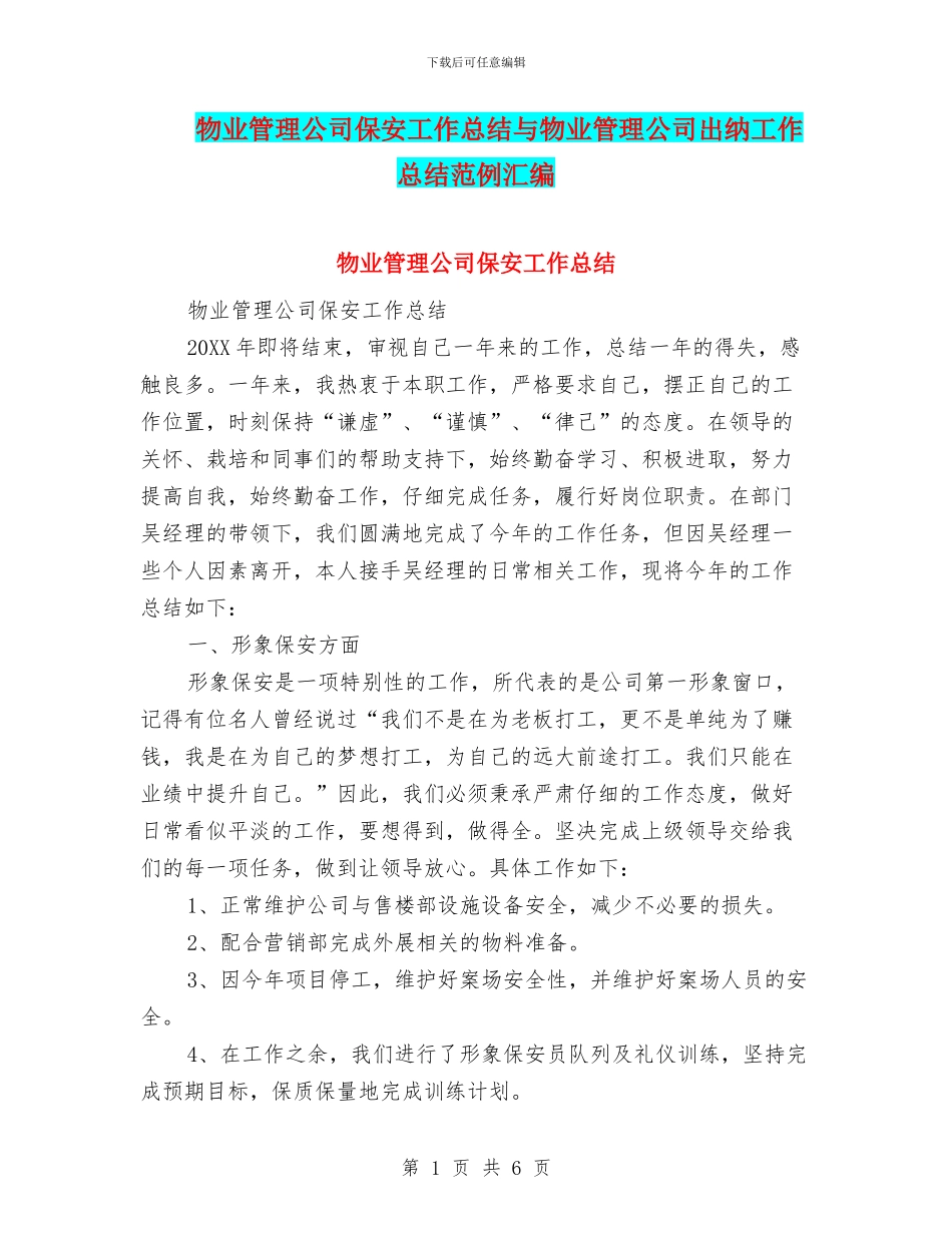 物业管理公司保安工作总结与物业管理公司出纳工作总结范例汇编_第1页