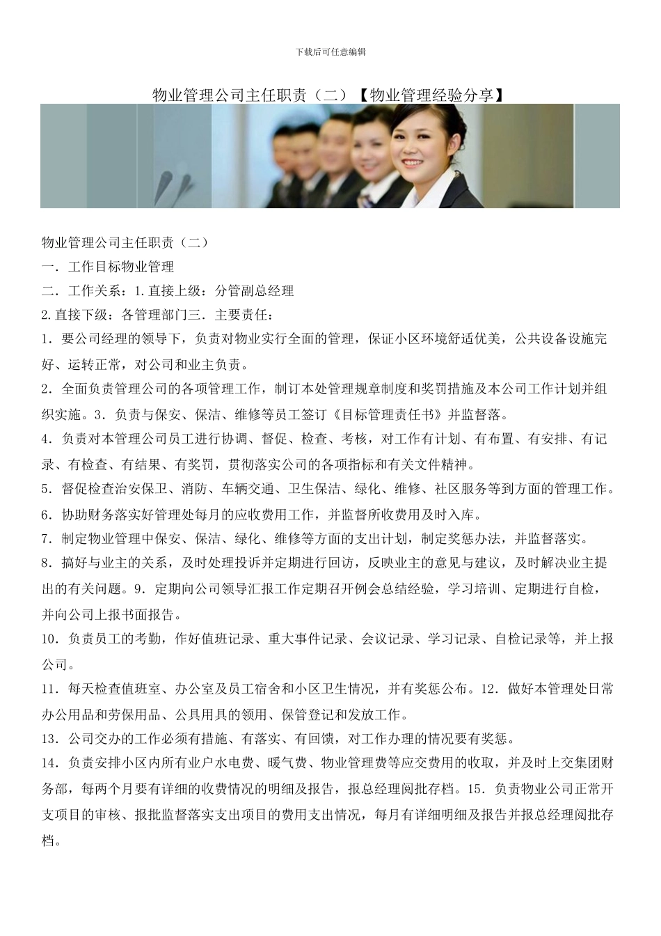 物业管理公司主任职责_第1页