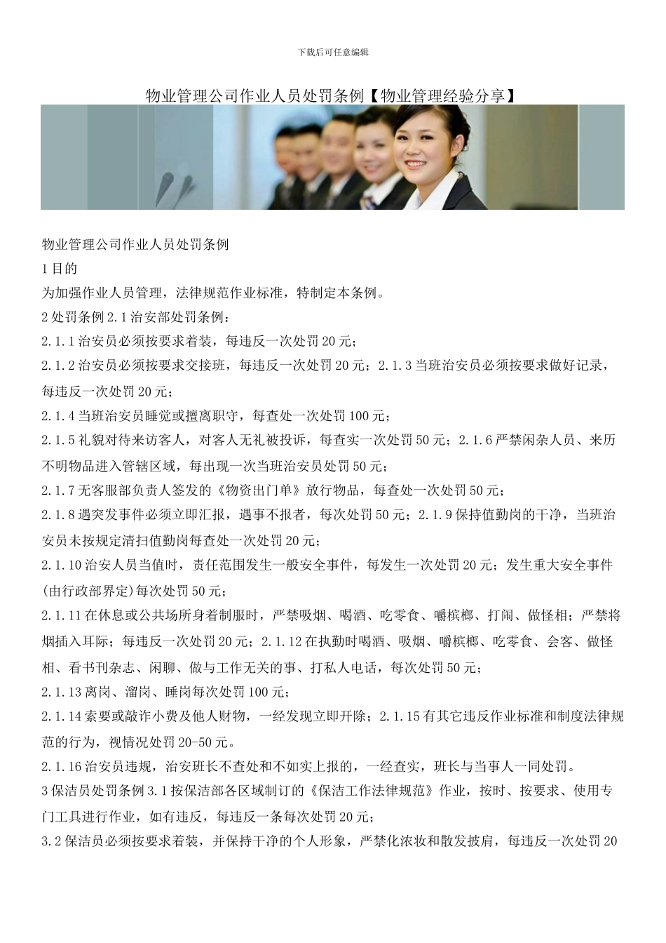 物业管理公司作业人员处罚条例_第1页