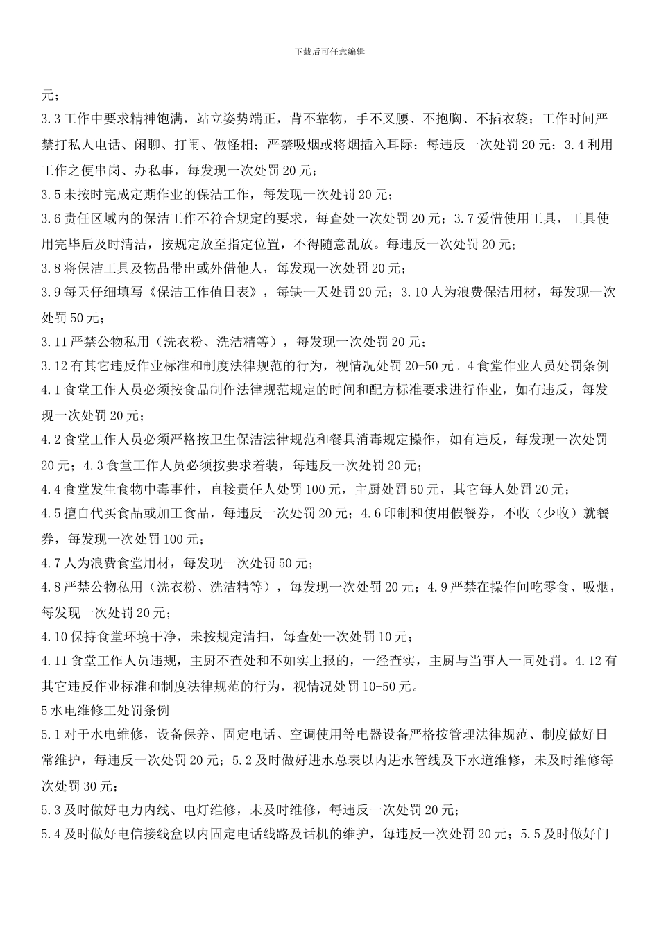 物业管理公司作业人员处罚条例_第2页