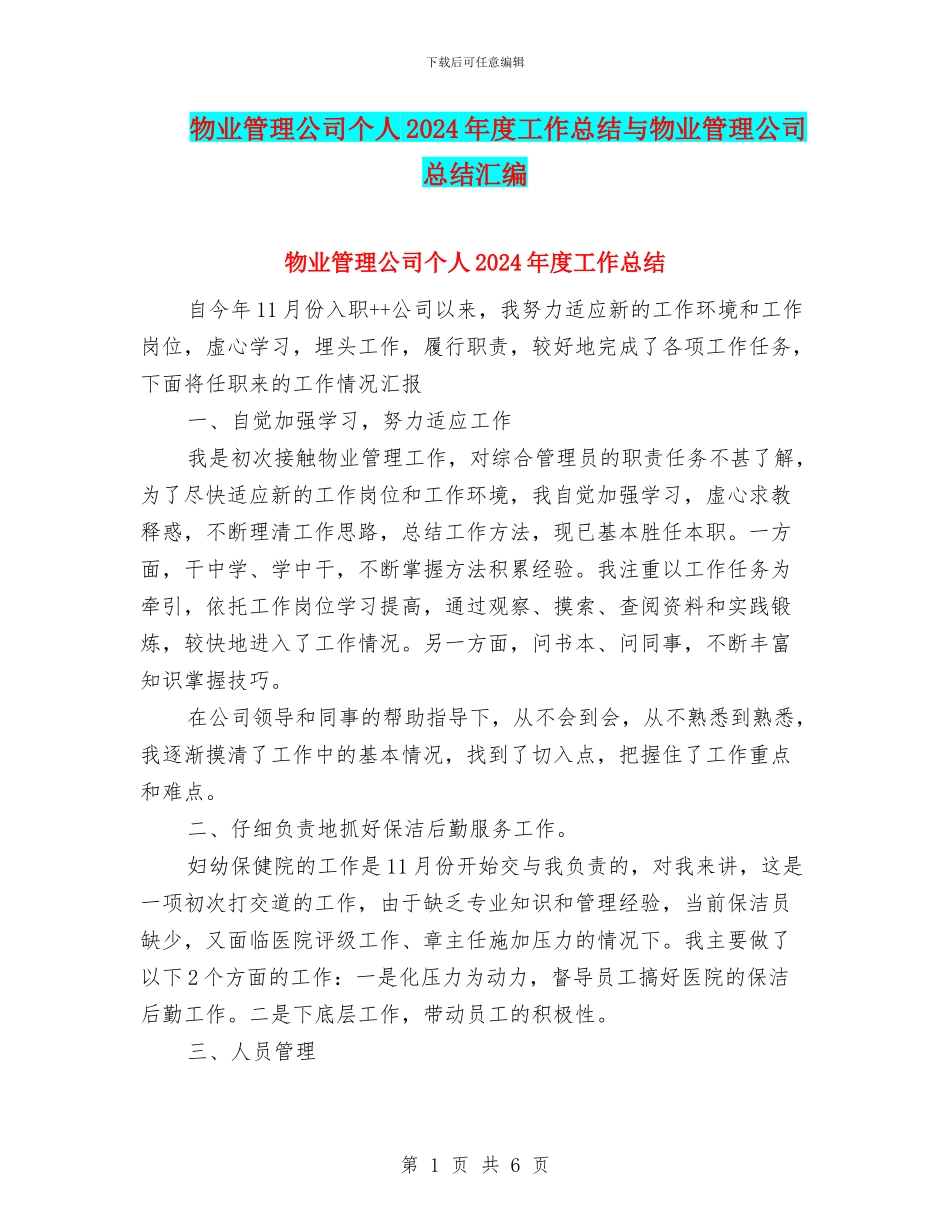 物业管理公司个人2024年度工作总结与物业管理公司总结汇编_第1页