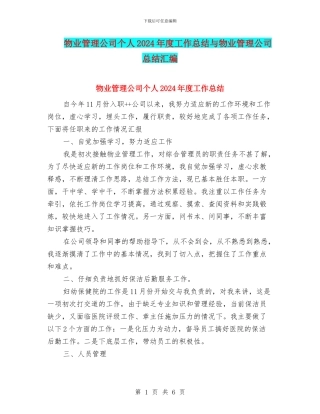 物业管理公司个人2024年度工作总结与物业管理公司总结汇编