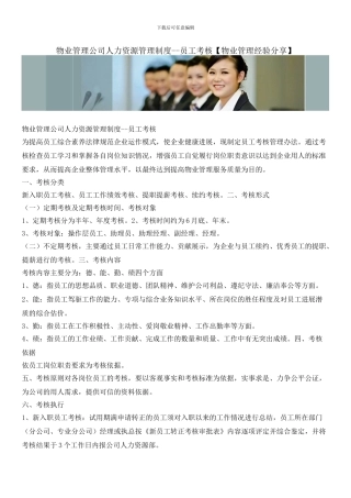 物业管理公司人力资源管理制度