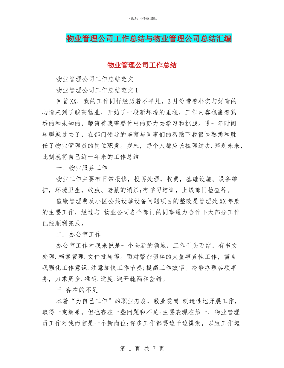 物业管理公司工作总结与物业管理公司总结汇编_第1页