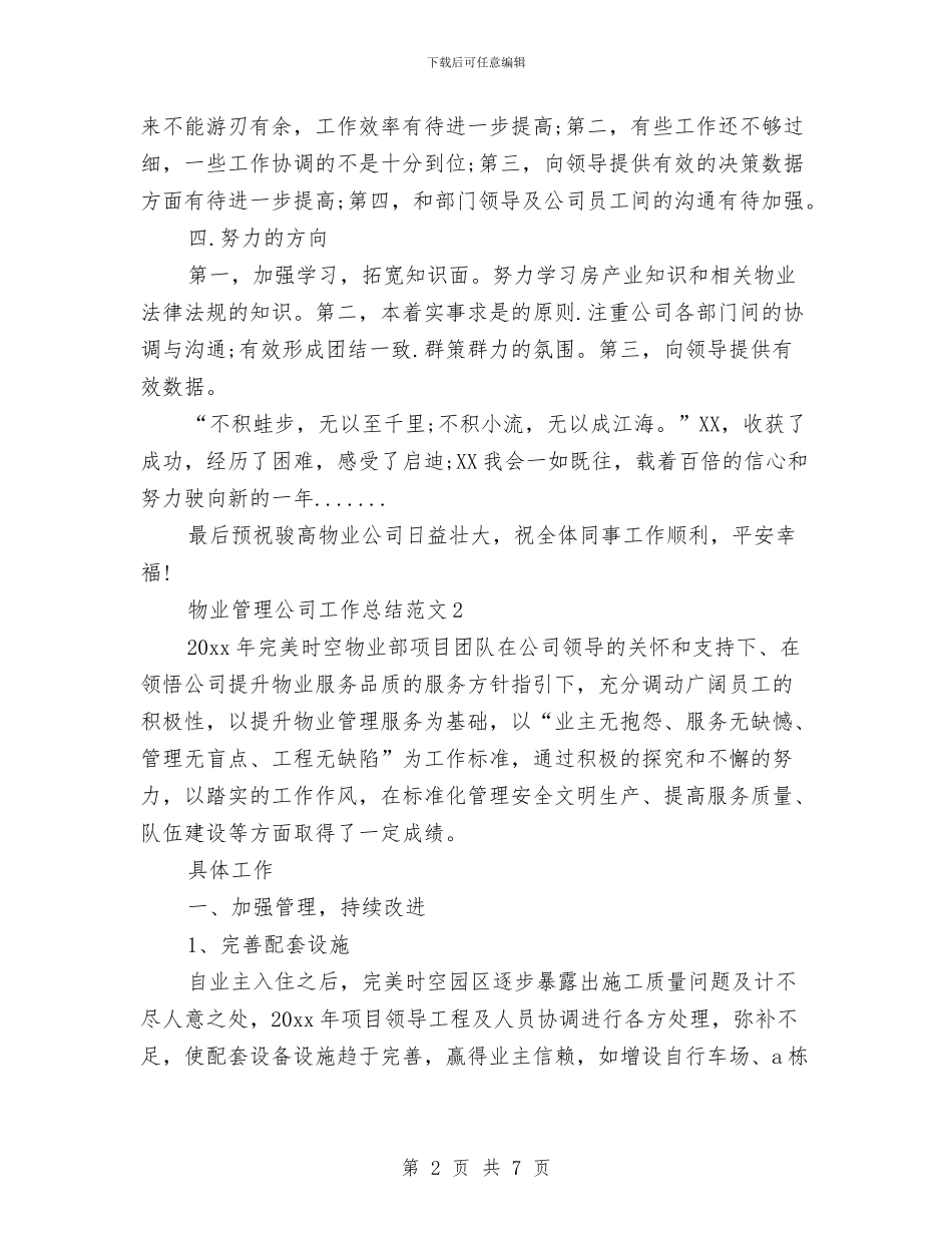 物业管理公司工作总结与物业管理公司总结汇编_第2页