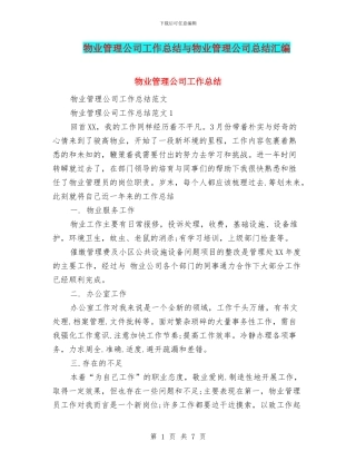 物业管理公司工作总结与物业管理公司总结汇编